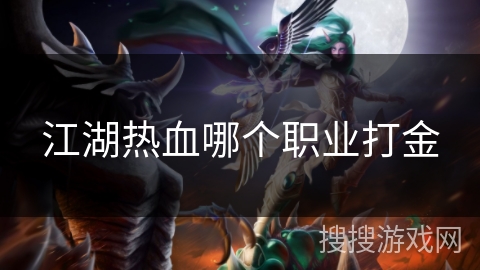 江湖热血哪个职业打金