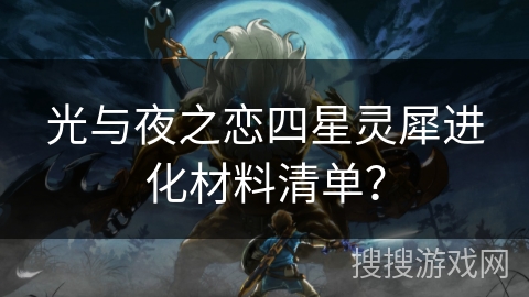 光与夜之恋四星灵犀进化材料清单？