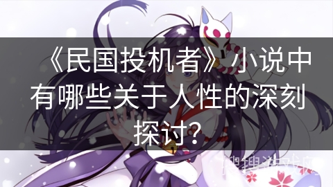 《民国投机者》小说中有哪些关于人性的深刻探讨？