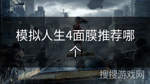 模拟人生4面膜推荐哪个