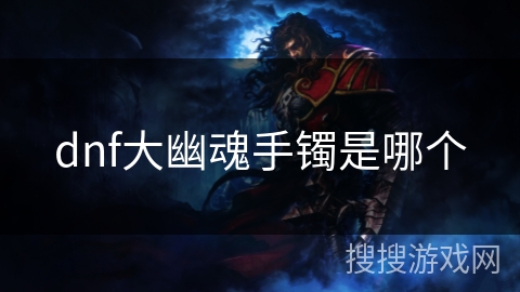 dnf大幽魂手镯是哪个