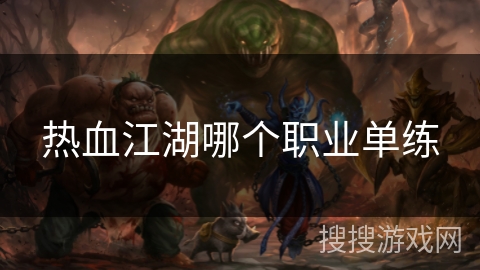 热血江湖哪个职业单练