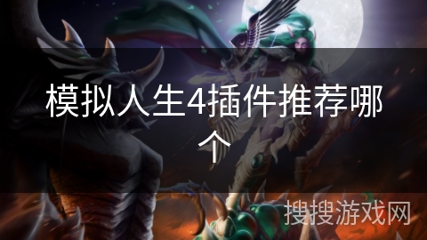 模拟人生4插件推荐哪个 模拟人生4插件推荐哪个