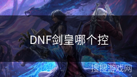 DNF剑皇哪个控