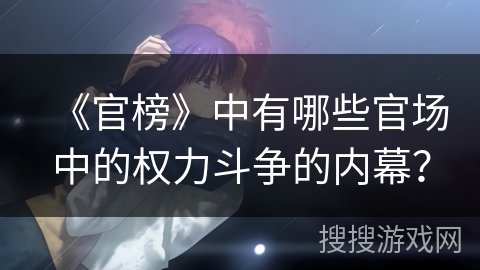 《官榜》中有哪些官场中的权力斗争的内幕？