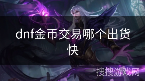 dnf金币交易哪个出货快