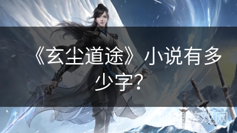 《玄尘道途》小说有多少字？