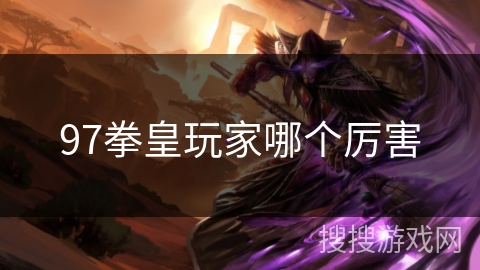 97拳皇玩家哪个厉害