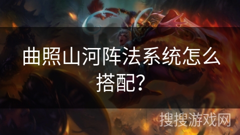 曲照山河阵法系统怎么搭配？