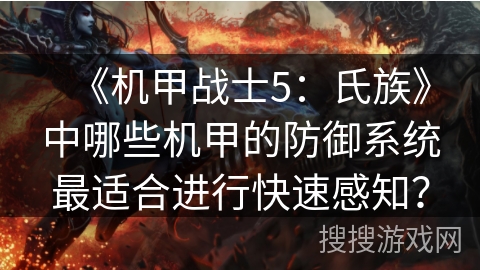 《机甲战士5：氏族》中哪些机甲的防御系统最适合进行快速感知？