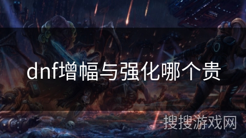 dnf增幅与强化哪个贵