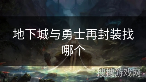 地下城与勇士再封装找哪个