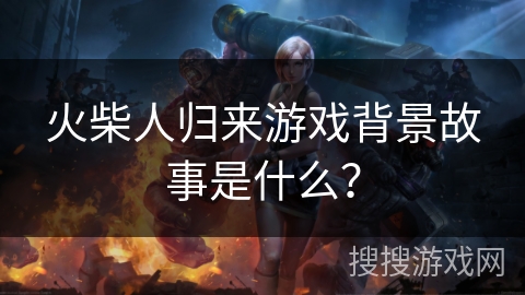 火柴人归来游戏背景故事是什么？