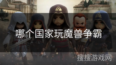 哪个国家玩魔兽争霸