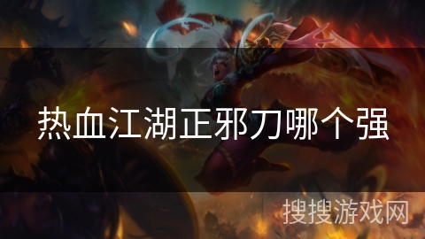 热血江湖正邪刀哪个强