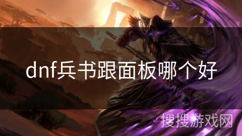 dnf兵书跟面板哪个好