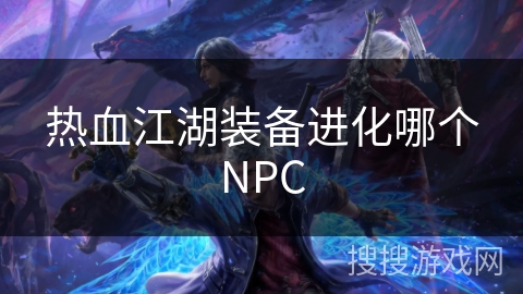 热血江湖装备进化哪个NPC