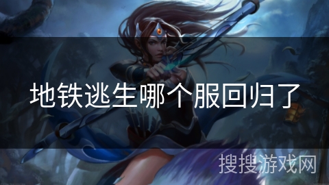 地铁逃生哪个服回归了