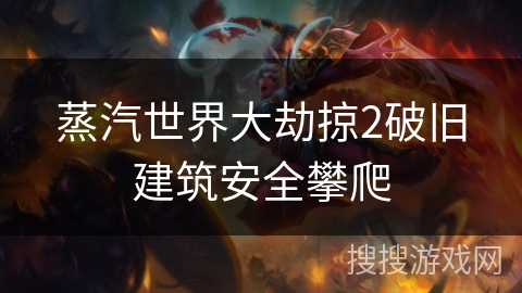 蒸汽世界大劫掠2破旧建筑安全攀爬