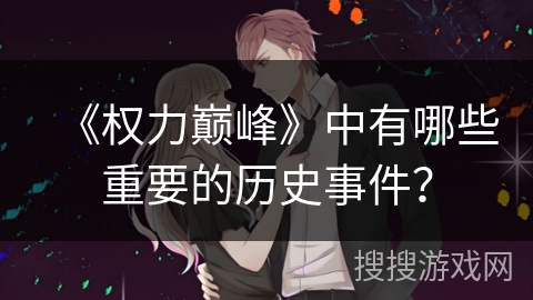 《权力巅峰》中有哪些重要的历史事件？