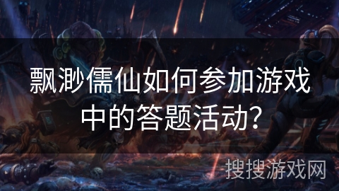 飘渺儒仙如何参加游戏中的答题活动？