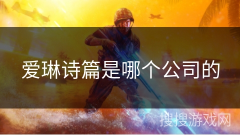 爱琳诗篇是哪个公司的