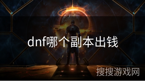 dnf哪个副本出钱