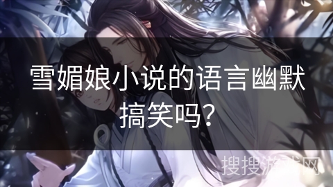 雪媚娘小说的语言幽默搞笑吗？