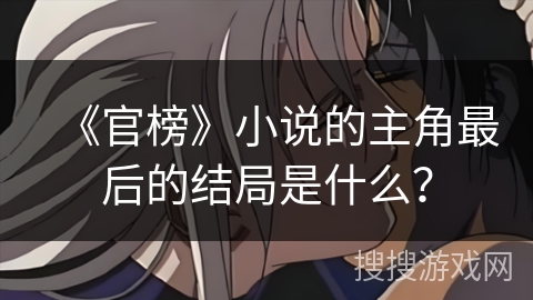 《官榜》小说的主角最后的结局是什么？