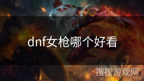 dnf女枪哪个好看
