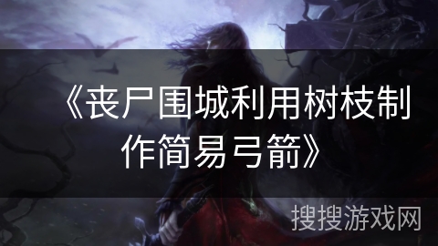 《丧尸围城利用树枝制作简易弓箭》