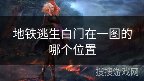 地铁逃生白门在一图的哪个位置