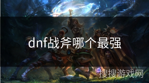 dnf战斧哪个最强