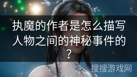执魔的作者是怎么描写人物之间的神秘事件的？
