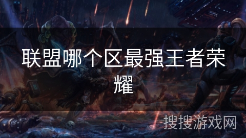 联盟哪个区最强王者荣耀