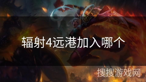 辐射4远港加入哪个