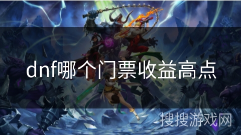 dnf哪个门票收益高点