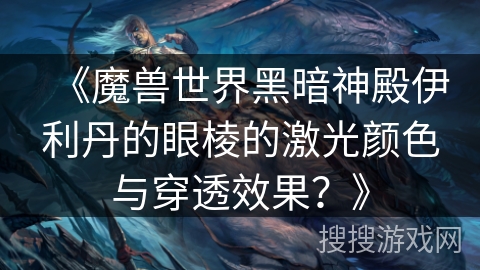 《魔兽世界黑暗神殿伊利丹的眼棱的激光颜色与穿透效果？》