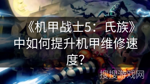 《机甲战士5：氏族》中如何提升机甲维修速度？