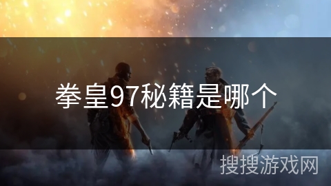 拳皇97秘籍是哪个 拳皇97秘籍是哪个