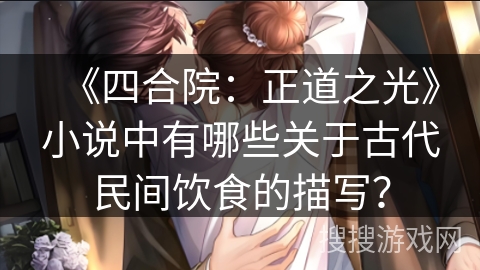 《四合院：正道之光》小说中有哪些关于古代民间饮食的描写？