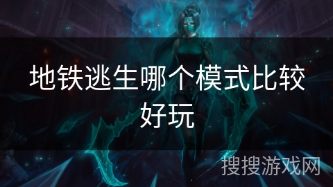 地铁逃生哪个模式比较好玩