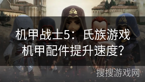 机甲战士5：氏族游戏机甲配件提升速度？