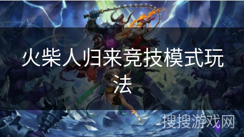 火柴人归来竞技模式玩法