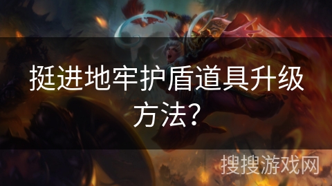 挺进地牢护盾道具升级方法？