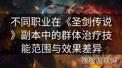 不同职业在《圣剑传说》副本中的群体治疗技能范围与效果差异
