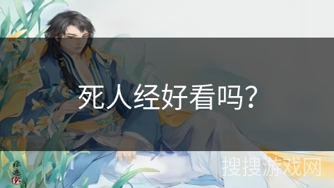 死人经好看吗？