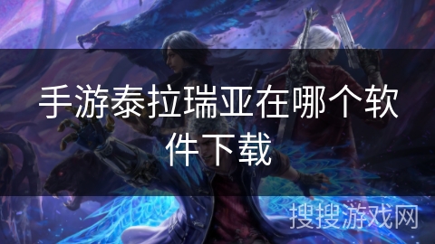 手游泰拉瑞亚在哪个软件下载