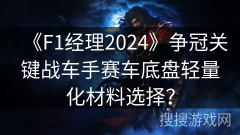 《F1经理2024》争冠关键战车手赛车底盘轻量化材料选择？