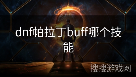 dnf帕拉丁buff哪个技能